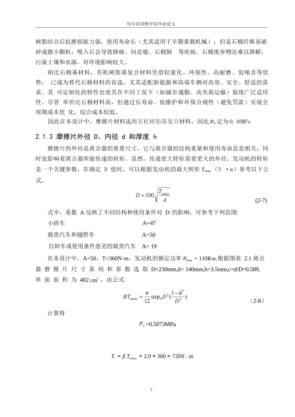 25年WP汽车服务工程-BJ1078载货汽车离合器设计-8.510-13922.docx_第10页
