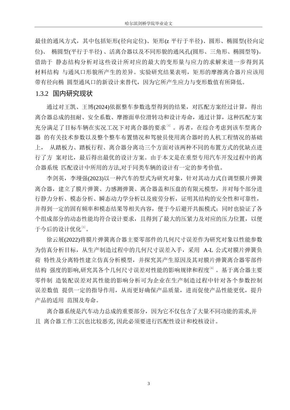 25年WP汽车服务工程-BJ1078载货汽车离合器设计-8.510-13922.docx_第6页