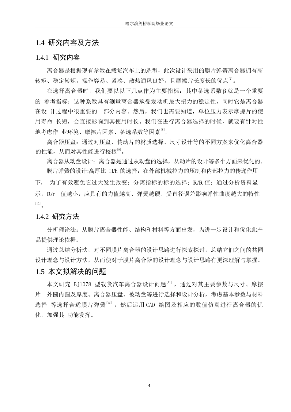 25年WP汽车服务工程-BJ1078载货汽车离合器设计-8.510-13922.docx_第7页