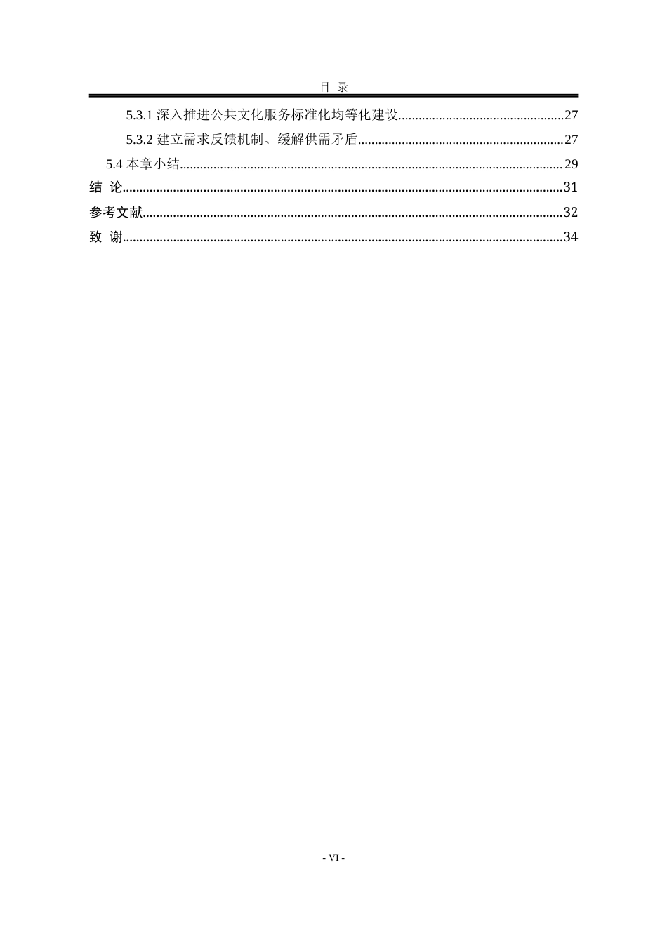 25年WP行政管理 乡村振兴背景下河北省乡村地区公共文化服务优化研究28.64-AI16.82-约33487字符.doc_第10页