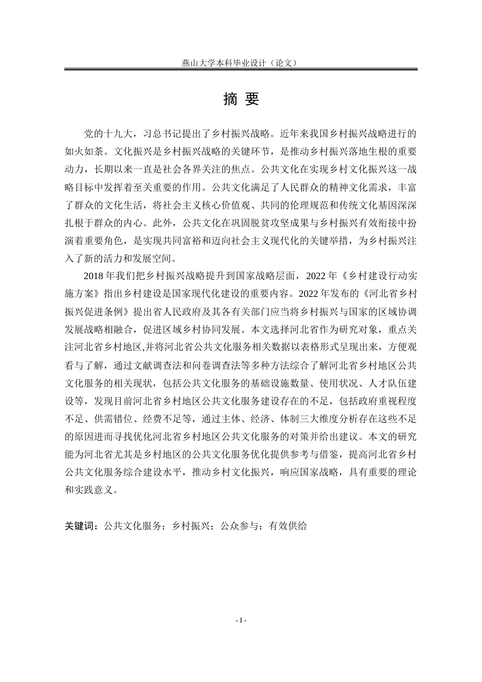 25年WP行政管理 乡村振兴背景下河北省乡村地区公共文化服务优化研究28.64-AI16.82-约33487字符.doc_第5页