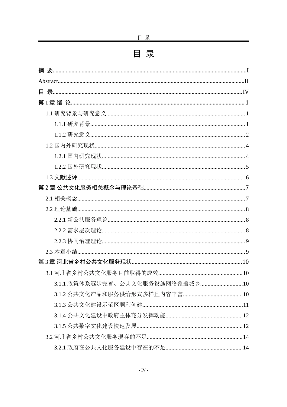 25年WP行政管理 乡村振兴背景下河北省乡村地区公共文化服务优化研究28.64-AI16.82-约33487字符.doc_第8页