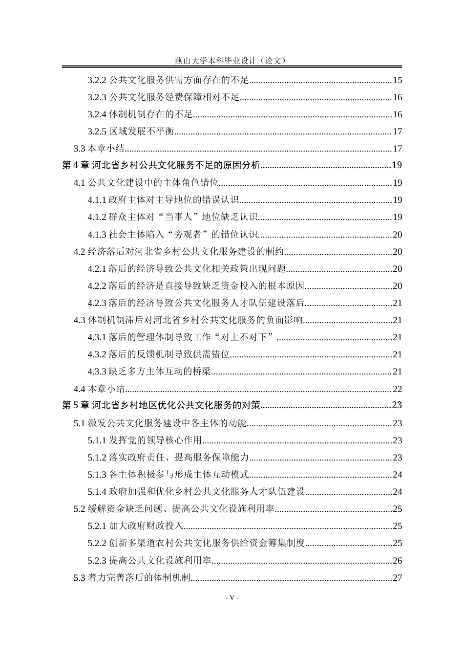 25年WP行政管理 乡村振兴背景下河北省乡村地区公共文化服务优化研究28.64-AI16.82-约33487字符.doc_第9页