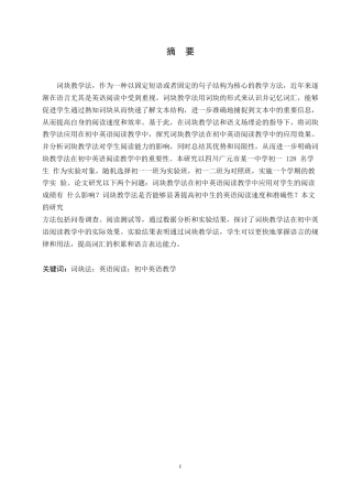 25年WP英语-词块教学法在初中英语阅读教学中的应用研究-18.930-12367.docx