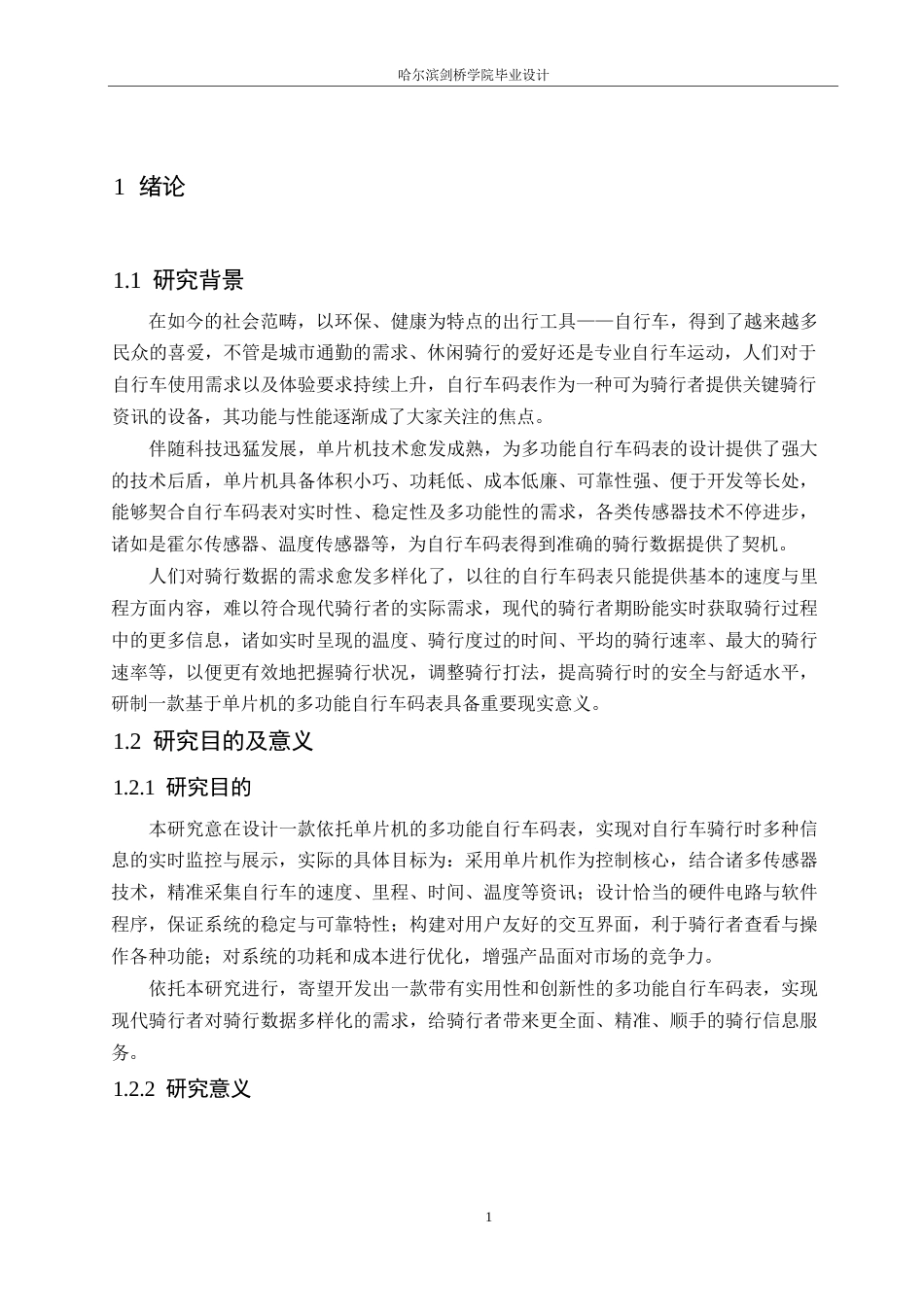 25年WP电气工程及其自动化-基于单片机的多功能自行车码表设计-11.160-14849.docx_第5页