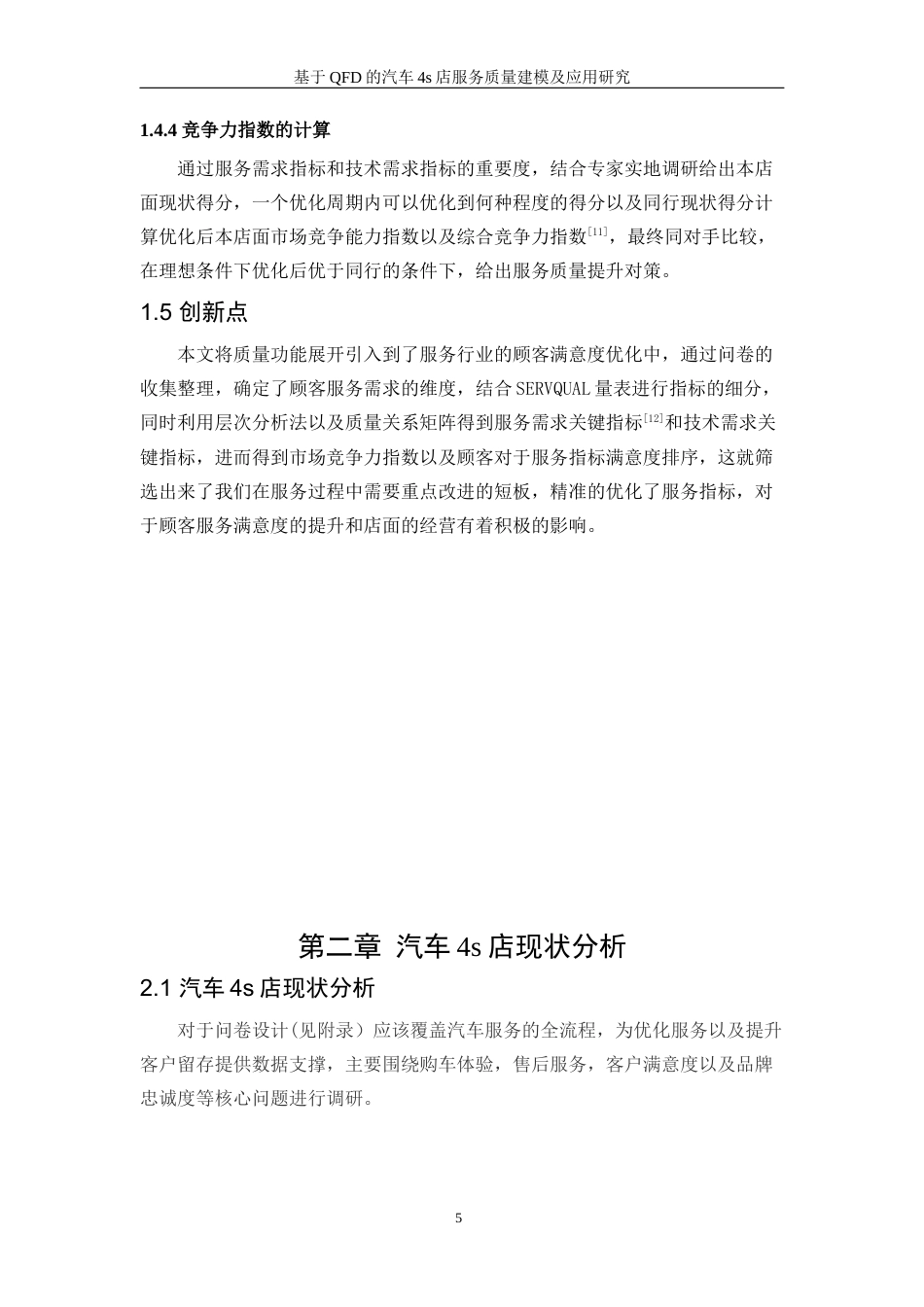 25年WP工业工程-基于QFD的汽车4S店服务质量建模与应用研究9.990-18246.docx_第10页