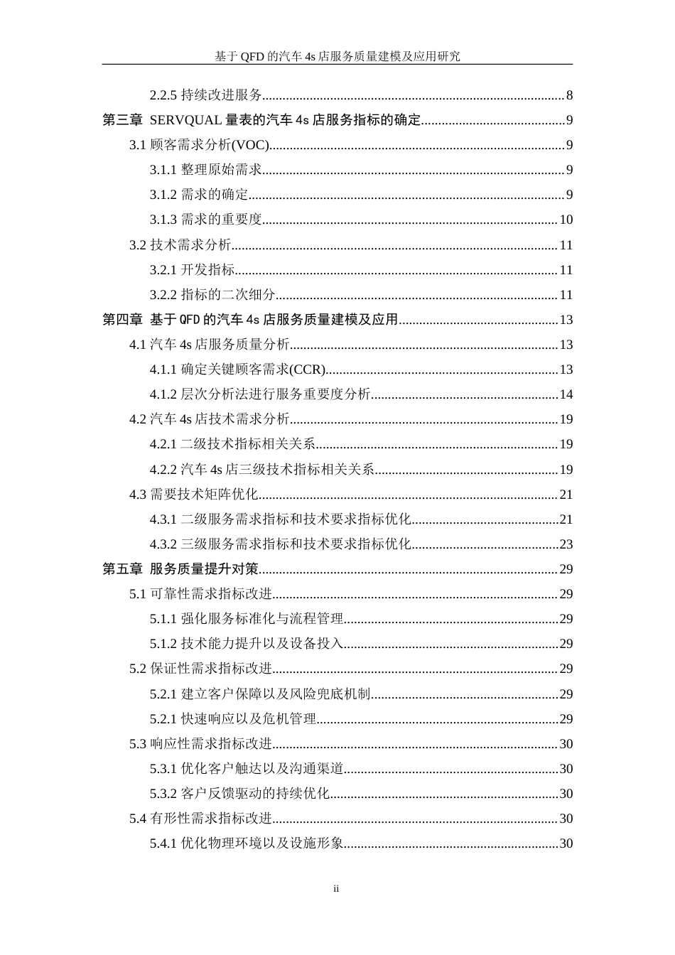 25年WP工业工程-基于QFD的汽车4S店服务质量建模与应用研究9.990-18246.docx_第2页