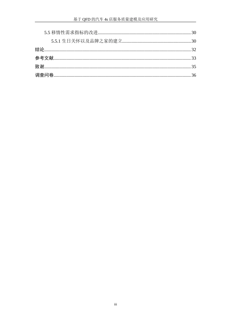 25年WP工业工程-基于QFD的汽车4S店服务质量建模与应用研究9.990-18246.docx_第3页