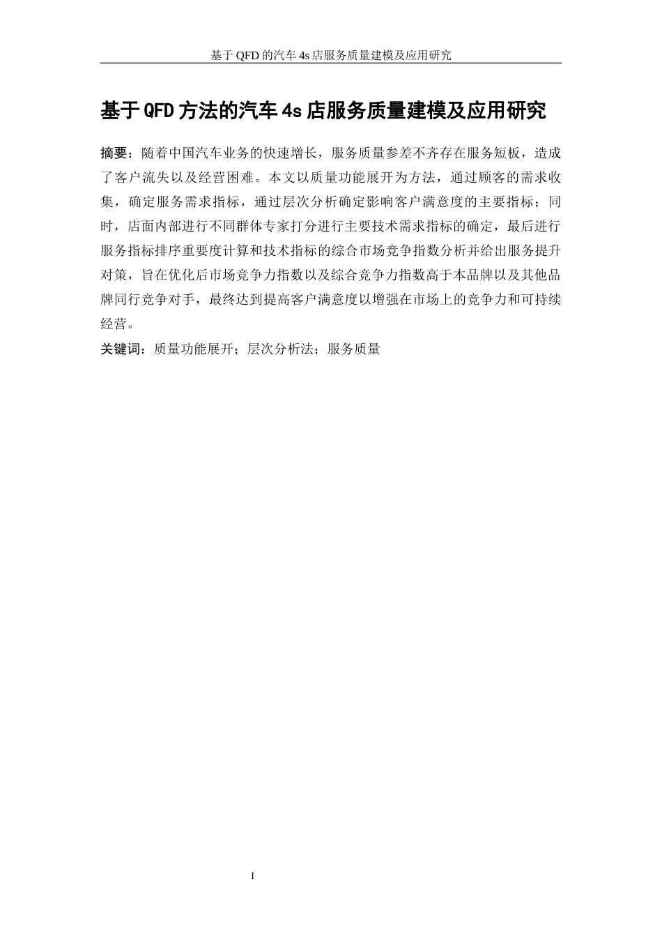 25年WP工业工程-基于QFD的汽车4S店服务质量建模与应用研究9.990-18246.docx_第4页
