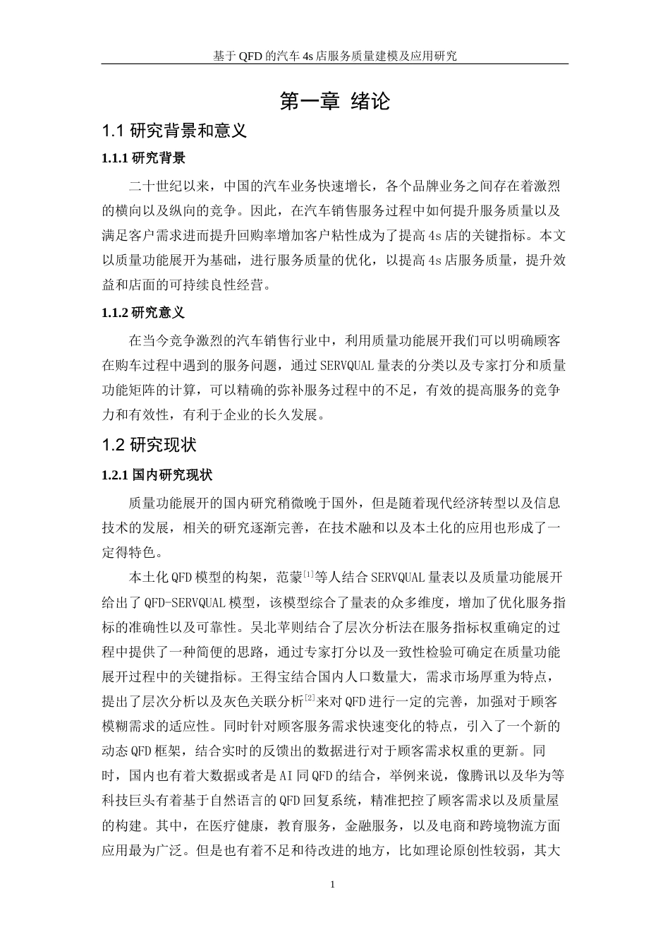 25年WP工业工程-基于QFD的汽车4S店服务质量建模与应用研究9.990-18246.docx_第6页