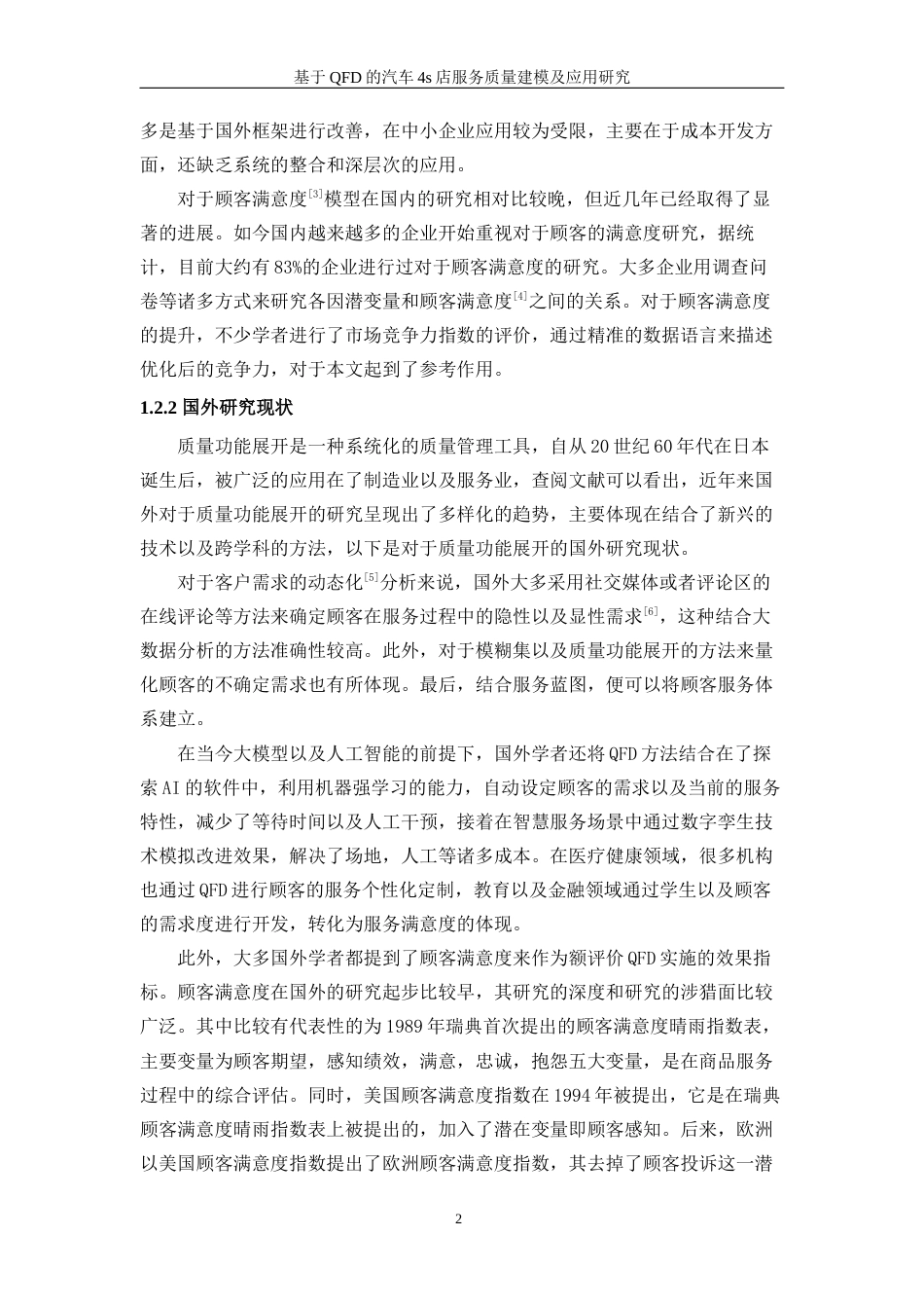 25年WP工业工程-基于QFD的汽车4S店服务质量建模与应用研究9.990-18246.docx_第7页