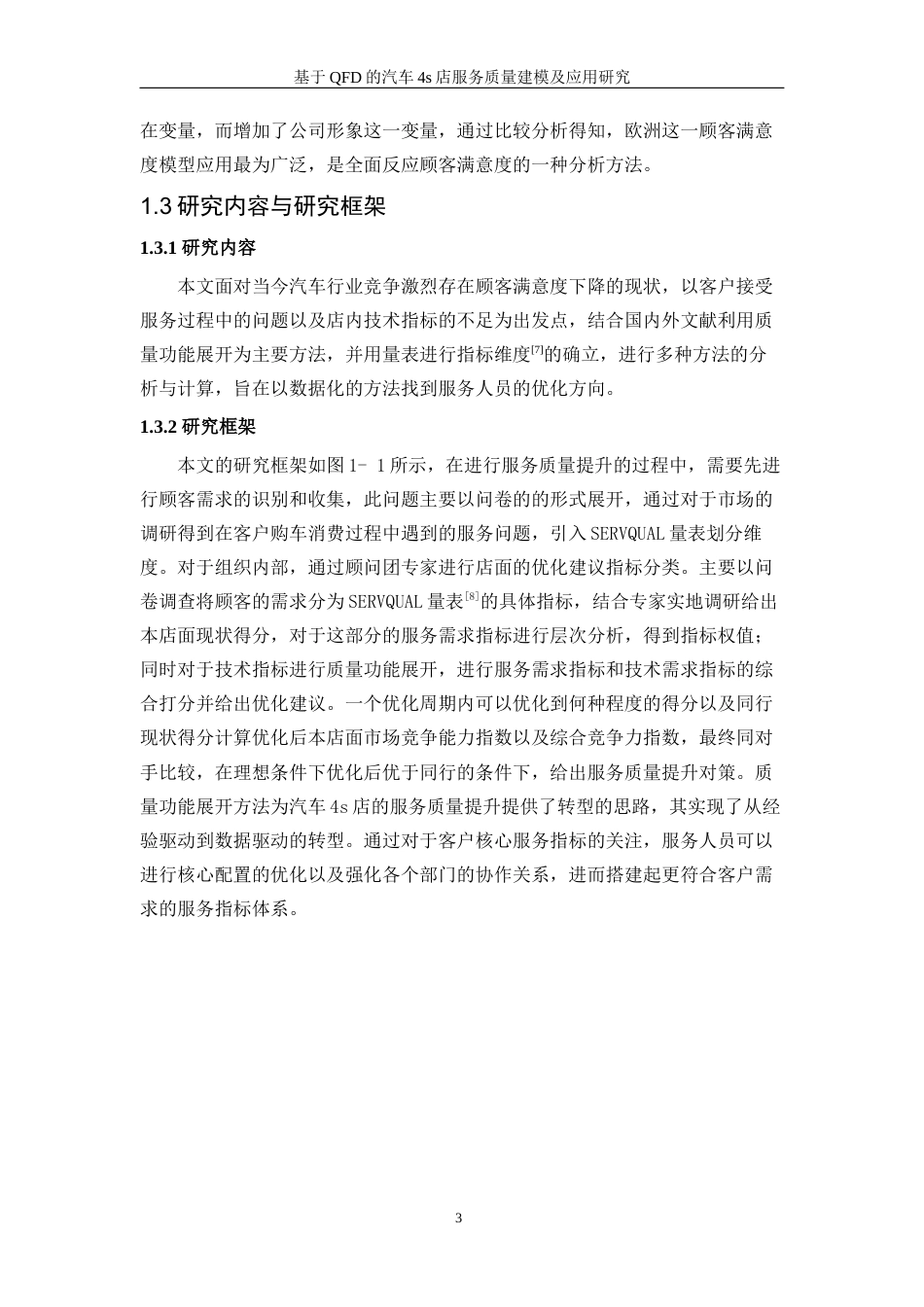 25年WP工业工程-基于QFD的汽车4S店服务质量建模与应用研究9.990-18246.docx_第8页