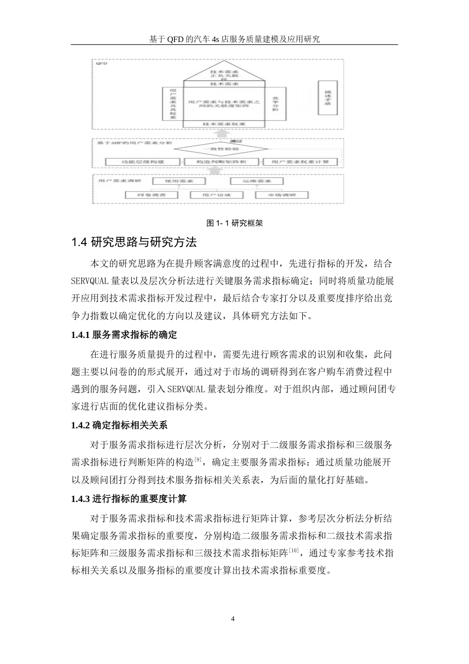25年WP工业工程-基于QFD的汽车4S店服务质量建模与应用研究9.990-18246.docx_第9页