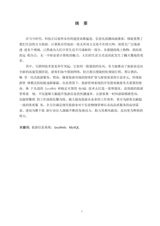 25年WP关键词：旅游信息系统；JavaWeb；MySQL-约17225字符.docx