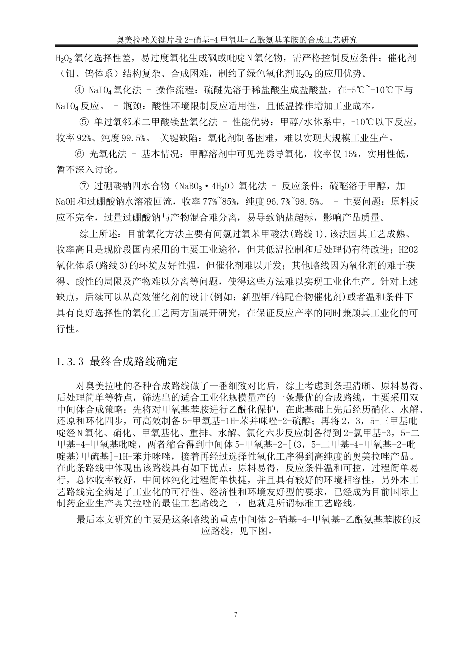 25年WP化学工程与工艺-奥美拉唑关键片段2-硝基-4甲氧基-乙酰氨基苯胺的合成工艺研究15.310-17755.docx_第10页