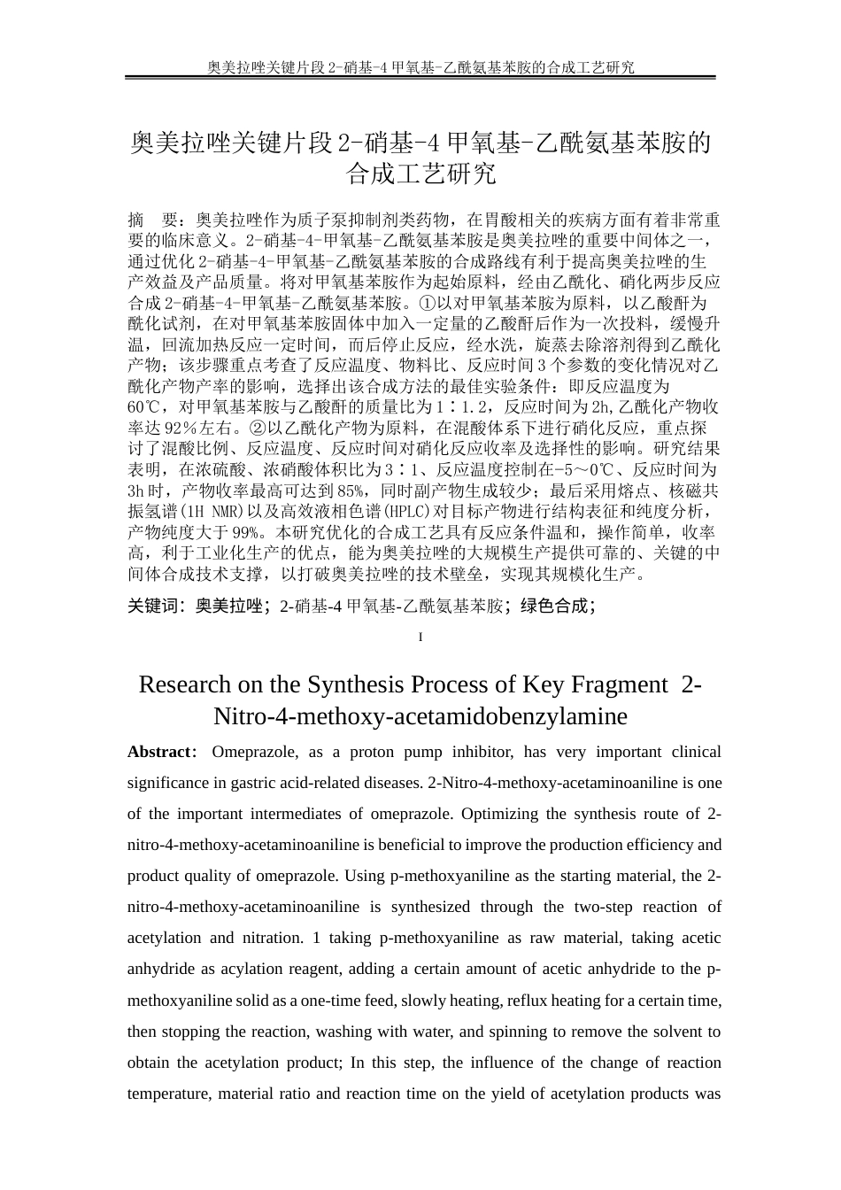 25年WP化学工程与工艺-奥美拉唑关键片段2-硝基-4甲氧基-乙酰氨基苯胺的合成工艺研究15.310-17755.docx_第2页