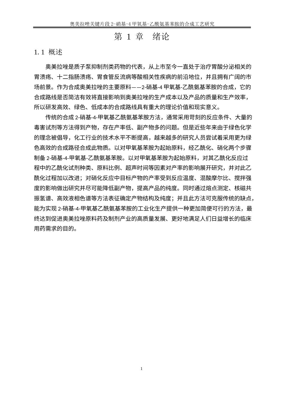 25年WP化学工程与工艺-奥美拉唑关键片段2-硝基-4甲氧基-乙酰氨基苯胺的合成工艺研究15.310-17755.docx_第4页