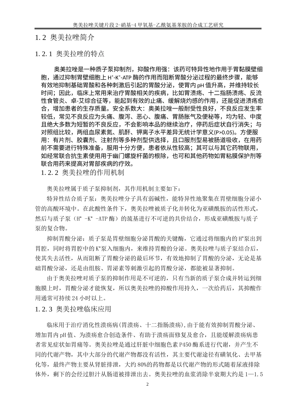 25年WP化学工程与工艺-奥美拉唑关键片段2-硝基-4甲氧基-乙酰氨基苯胺的合成工艺研究15.310-17755.docx_第5页