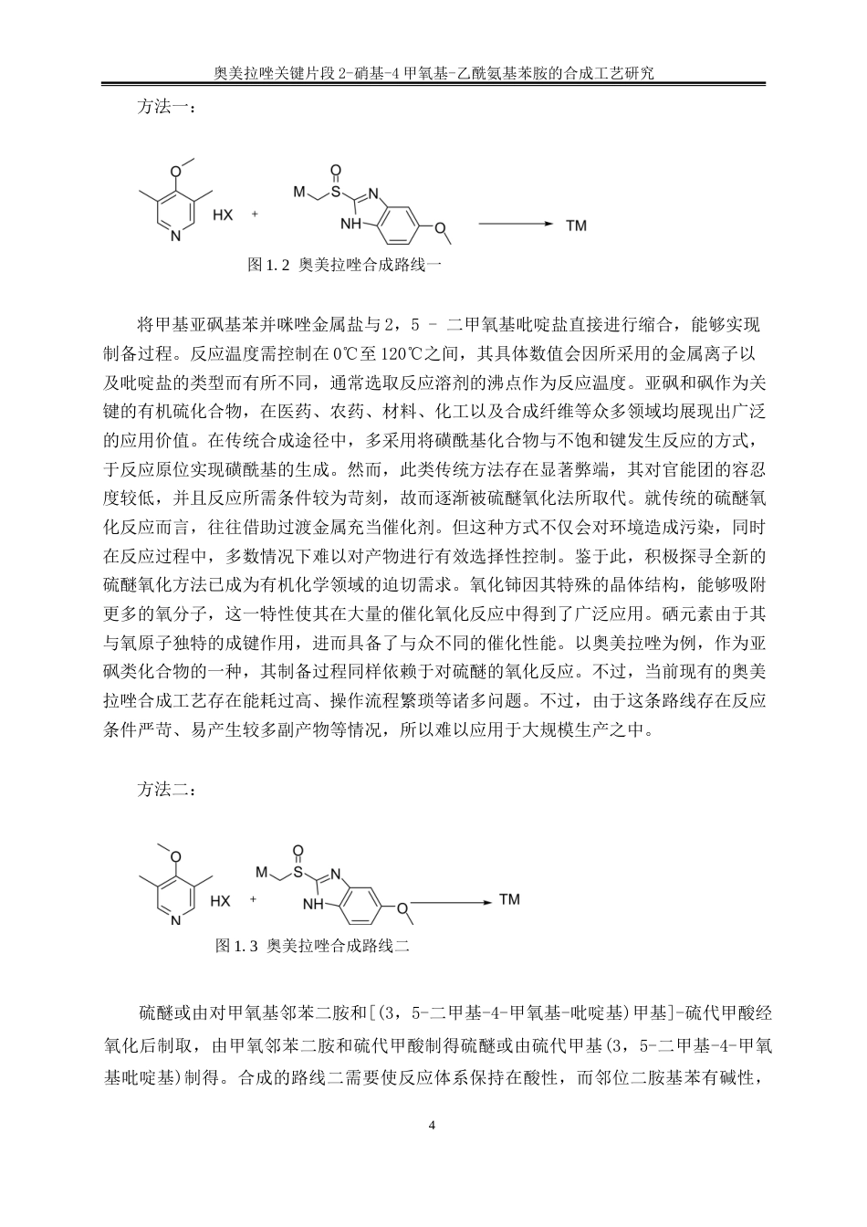25年WP化学工程与工艺-奥美拉唑关键片段2-硝基-4甲氧基-乙酰氨基苯胺的合成工艺研究15.310-17755.docx_第7页
