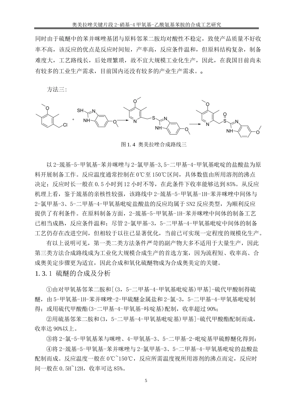 25年WP化学工程与工艺-奥美拉唑关键片段2-硝基-4甲氧基-乙酰氨基苯胺的合成工艺研究15.310-17755.docx_第8页