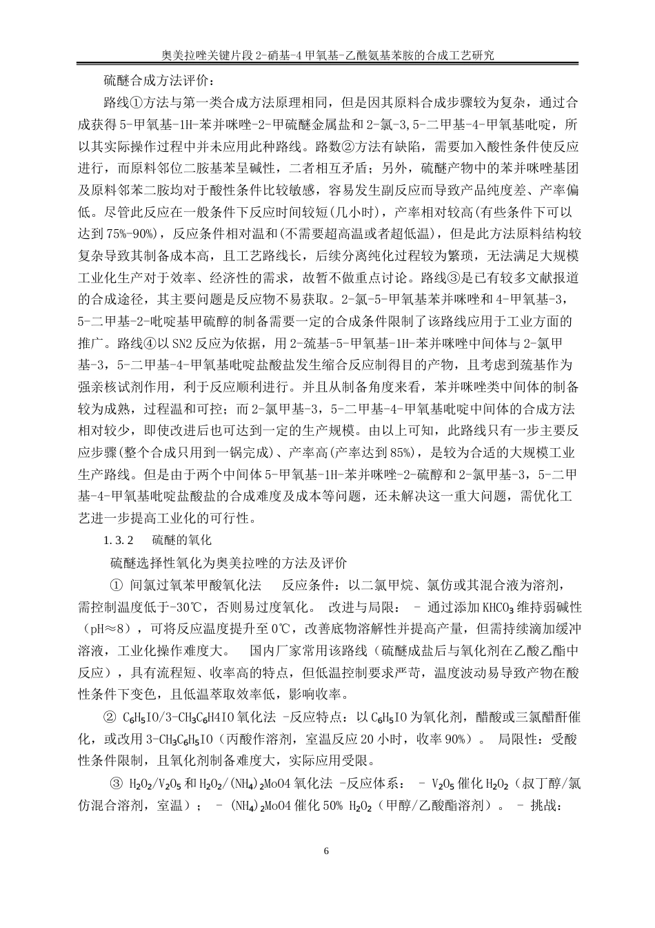 25年WP化学工程与工艺-奥美拉唑关键片段2-硝基-4甲氧基-乙酰氨基苯胺的合成工艺研究15.310-17755.docx_第9页