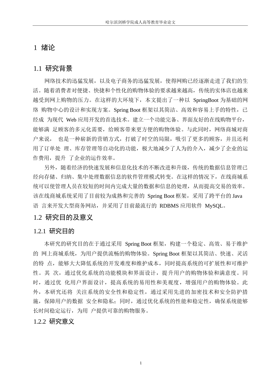 25年WP计算机科学与技术-哈尔滨剑桥学院-基于Spring-Boot的网上商城的设计与实现0-约14093字符.docx_第5页