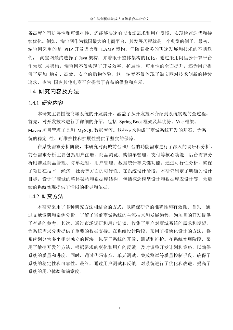 25年WP计算机科学与技术-哈尔滨剑桥学院-基于Spring-Boot的网上商城的设计与实现0-约14093字符.docx_第7页