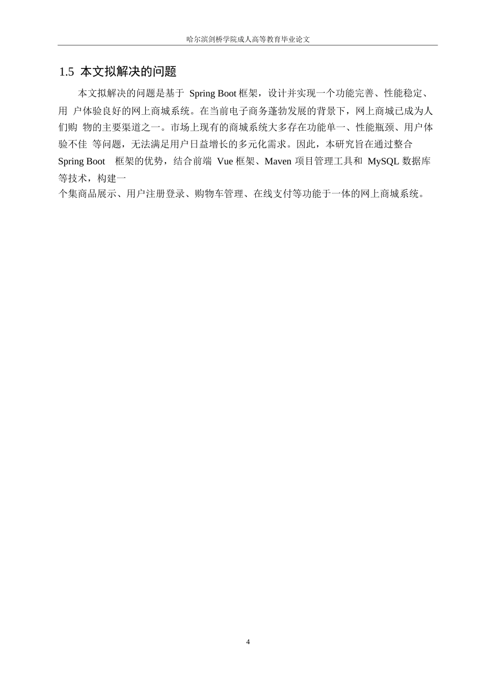 25年WP计算机科学与技术-哈尔滨剑桥学院-基于Spring-Boot的网上商城的设计与实现0-约14093字符.docx_第8页