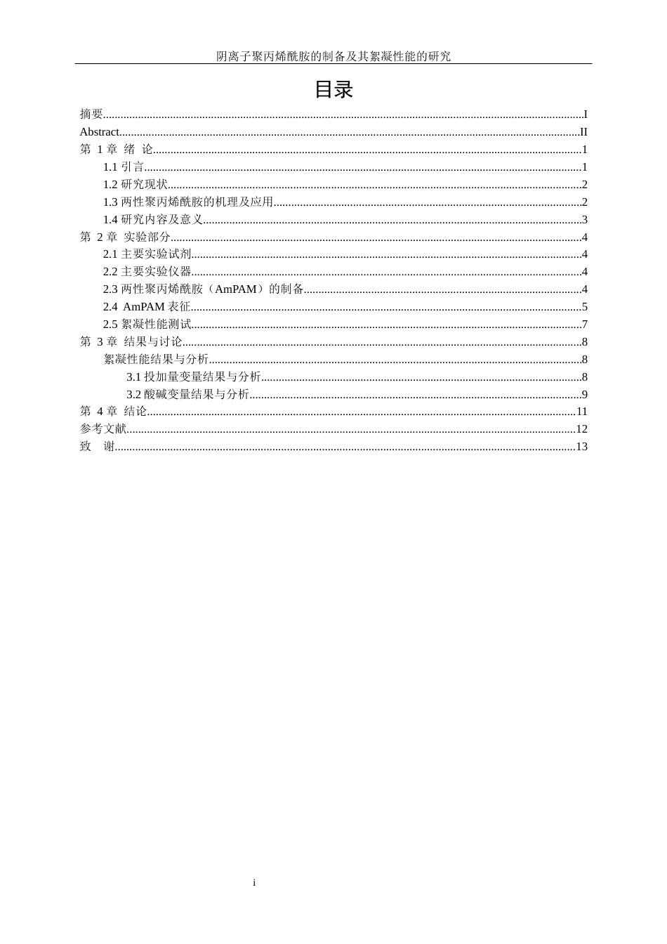 25年WP高分子材料与工程-两性聚丙烯酰胺的制备及其絮凝性能研究7.370-11189.docx_第1页
