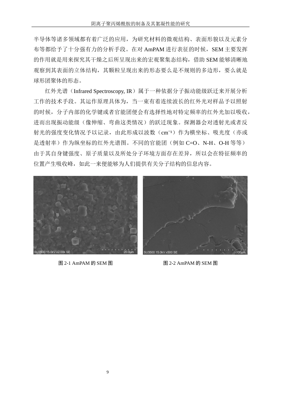25年WP高分子材料与工程-两性聚丙烯酰胺的制备及其絮凝性能研究7.370-11189.docx_第10页