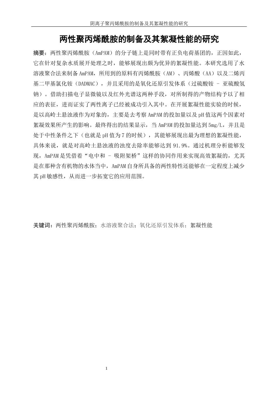 25年WP高分子材料与工程-两性聚丙烯酰胺的制备及其絮凝性能研究7.370-11189.docx_第2页