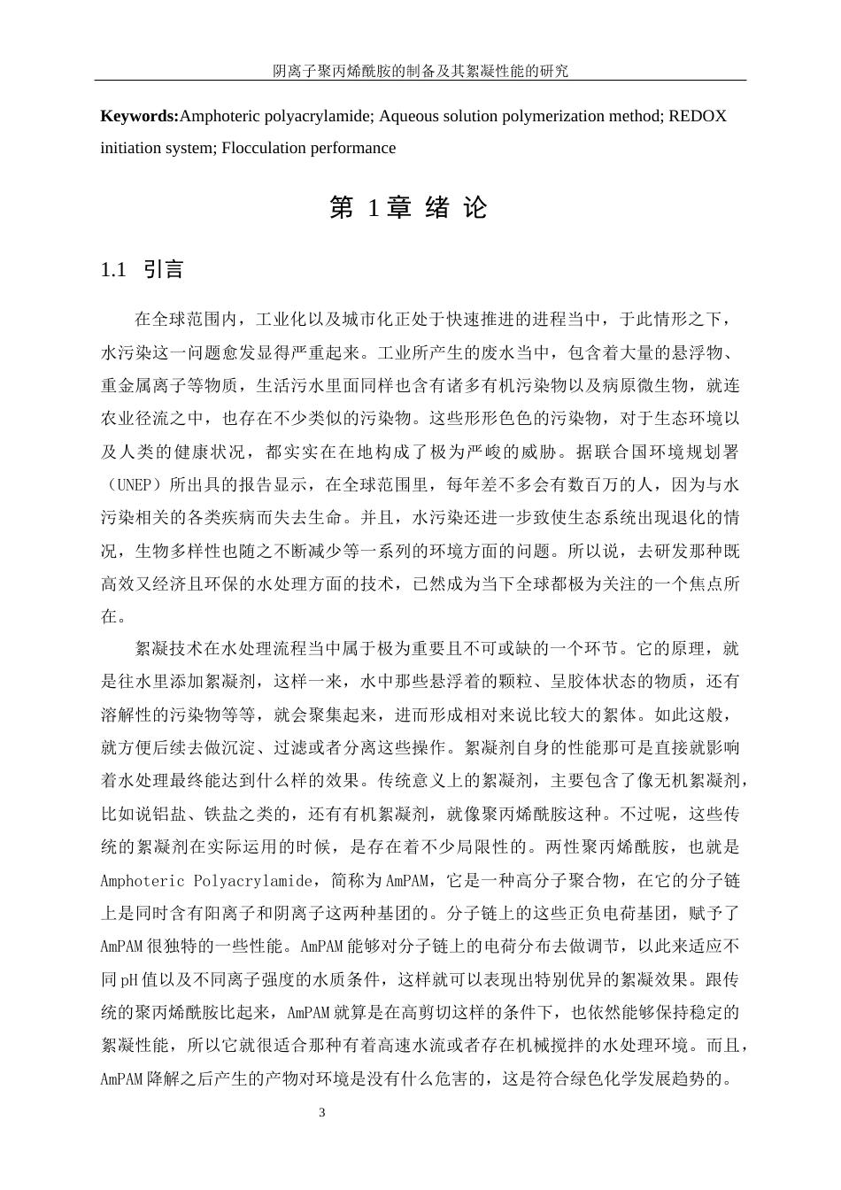 25年WP高分子材料与工程-两性聚丙烯酰胺的制备及其絮凝性能研究7.370-11189.docx_第4页