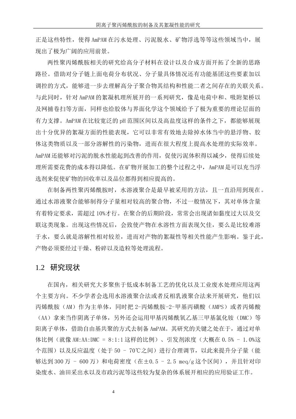 25年WP高分子材料与工程-两性聚丙烯酰胺的制备及其絮凝性能研究7.370-11189.docx_第5页