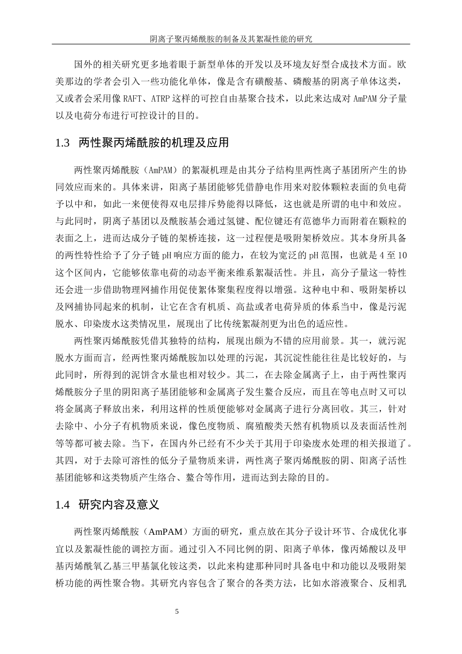 25年WP高分子材料与工程-两性聚丙烯酰胺的制备及其絮凝性能研究7.370-11189.docx_第6页
