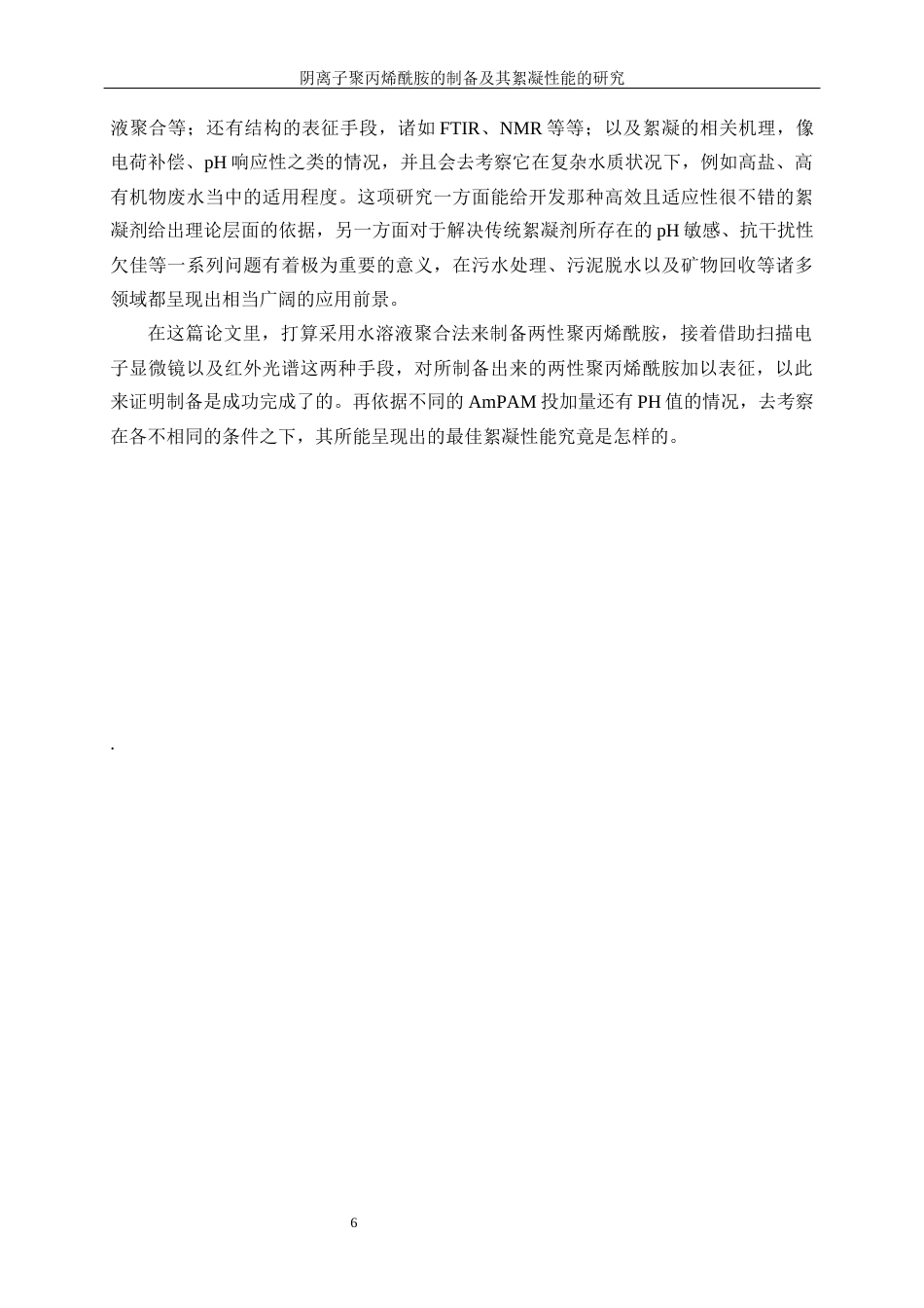 25年WP高分子材料与工程-两性聚丙烯酰胺的制备及其絮凝性能研究7.370-11189.docx_第7页