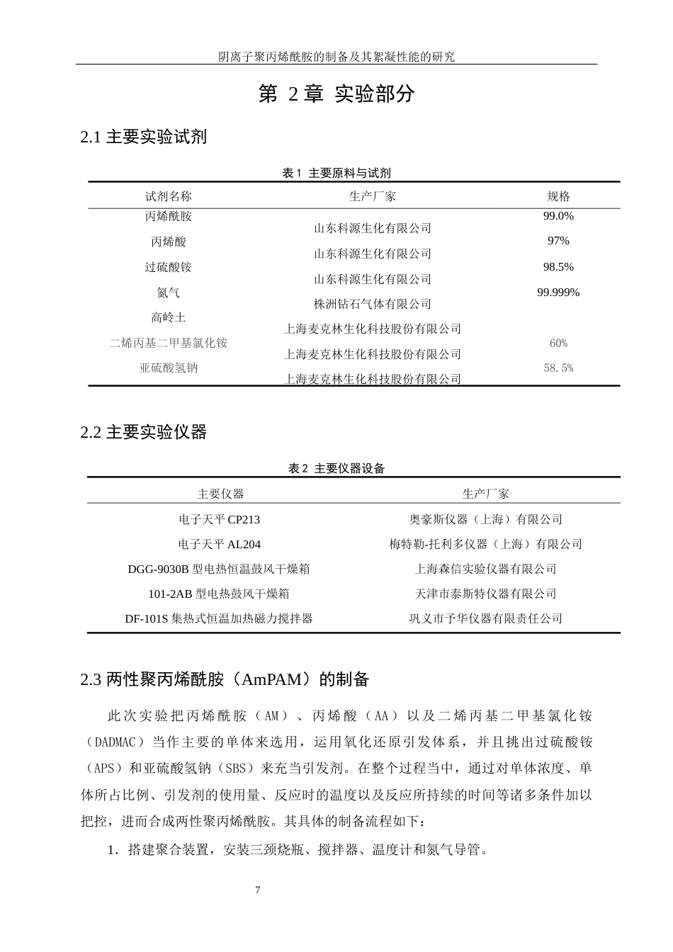 25年WP高分子材料与工程-两性聚丙烯酰胺的制备及其絮凝性能研究7.370-11189.docx_第8页