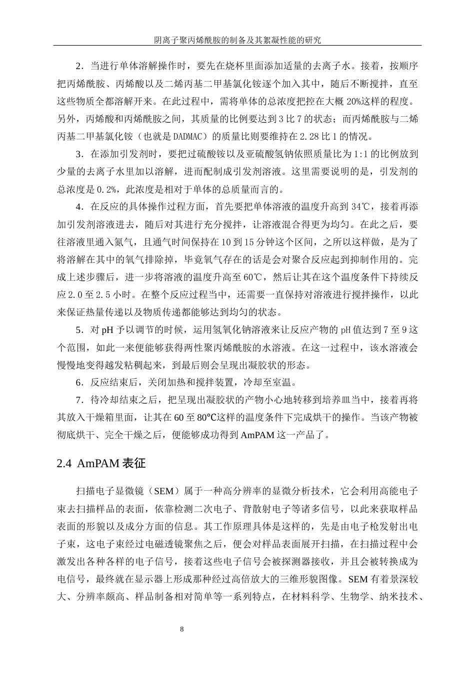 25年WP高分子材料与工程-两性聚丙烯酰胺的制备及其絮凝性能研究7.370-11189.docx_第9页