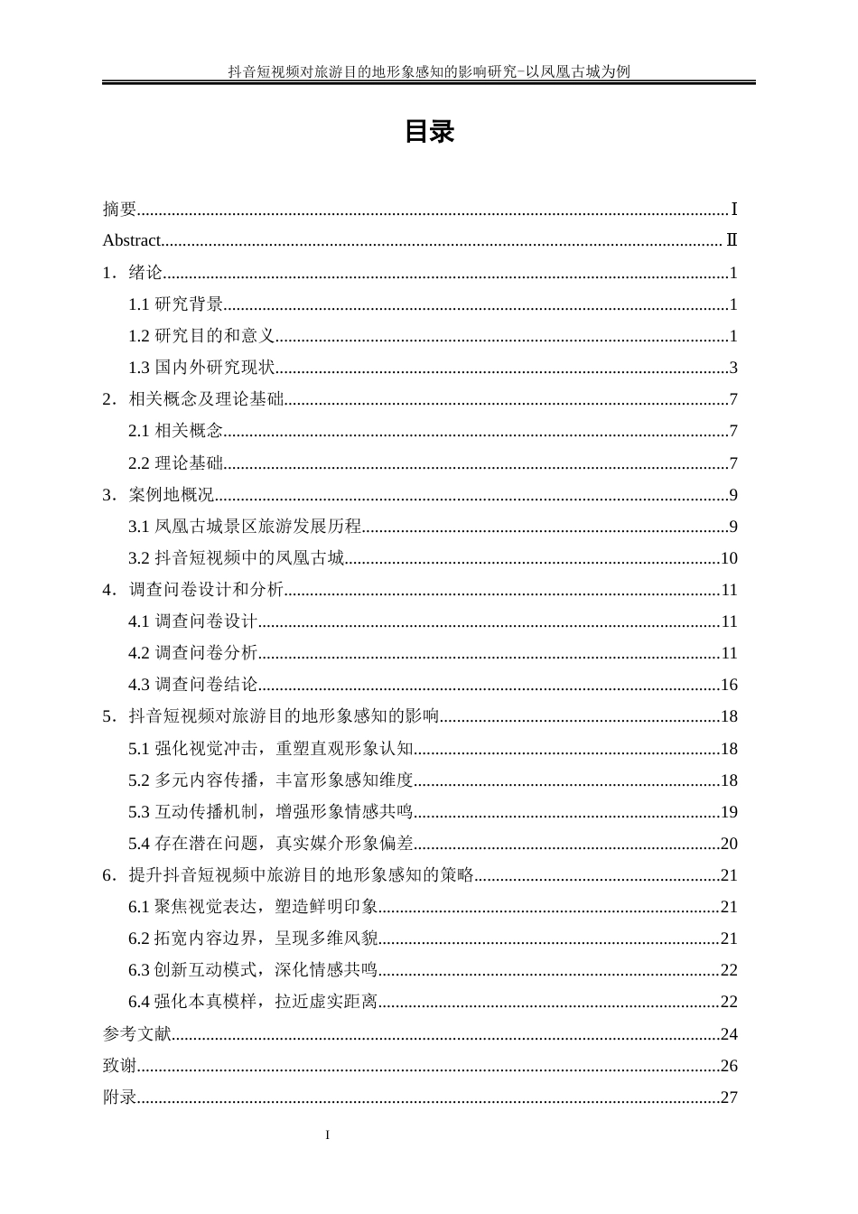 25年WP旅游管理-《抖音短视频对旅游目的地形象感知的影响研究——以凤凰古城为例》12.880-19565.docx_第1页