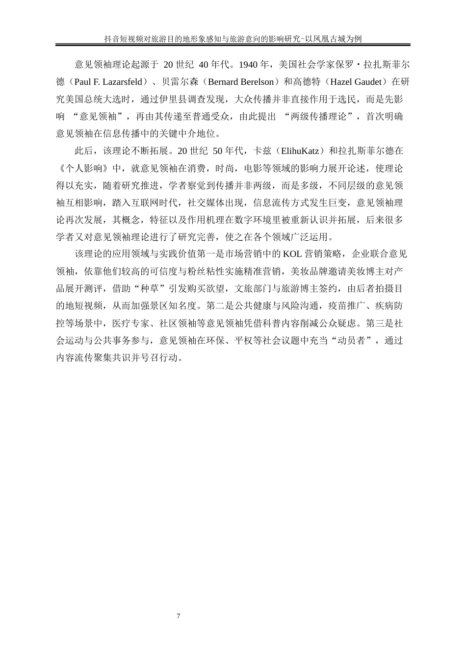 25年WP旅游管理-《抖音短视频对旅游目的地形象感知的影响研究——以凤凰古城为例》12.880-19565.docx_第10页