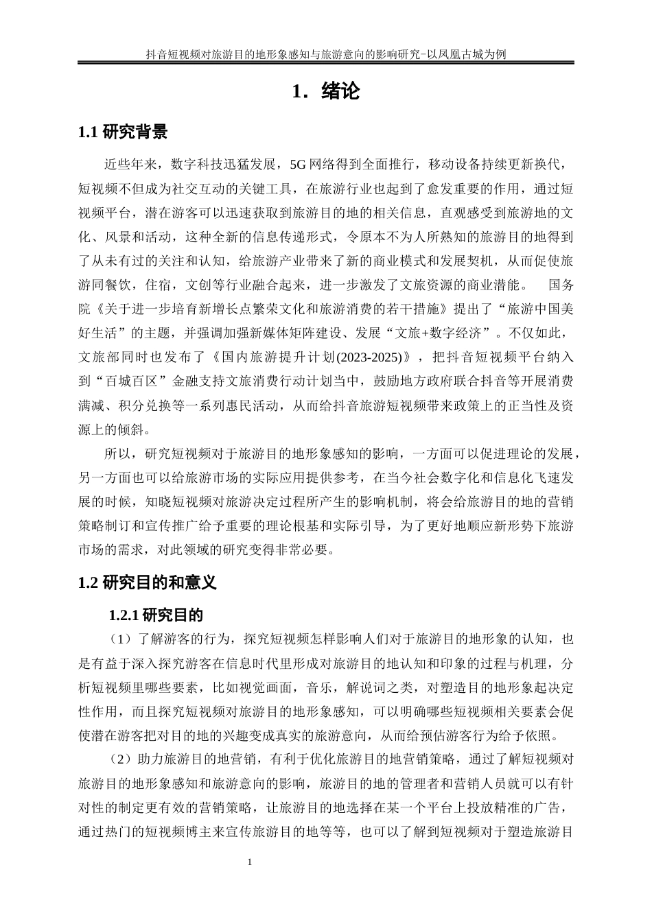 25年WP旅游管理-《抖音短视频对旅游目的地形象感知的影响研究——以凤凰古城为例》12.880-19565.docx_第4页
