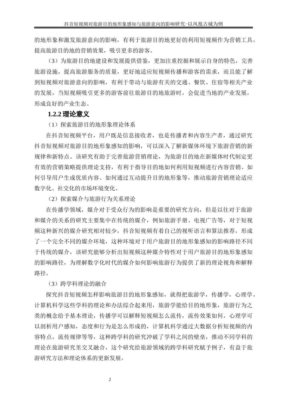 25年WP旅游管理-《抖音短视频对旅游目的地形象感知的影响研究——以凤凰古城为例》12.880-19565.docx_第5页