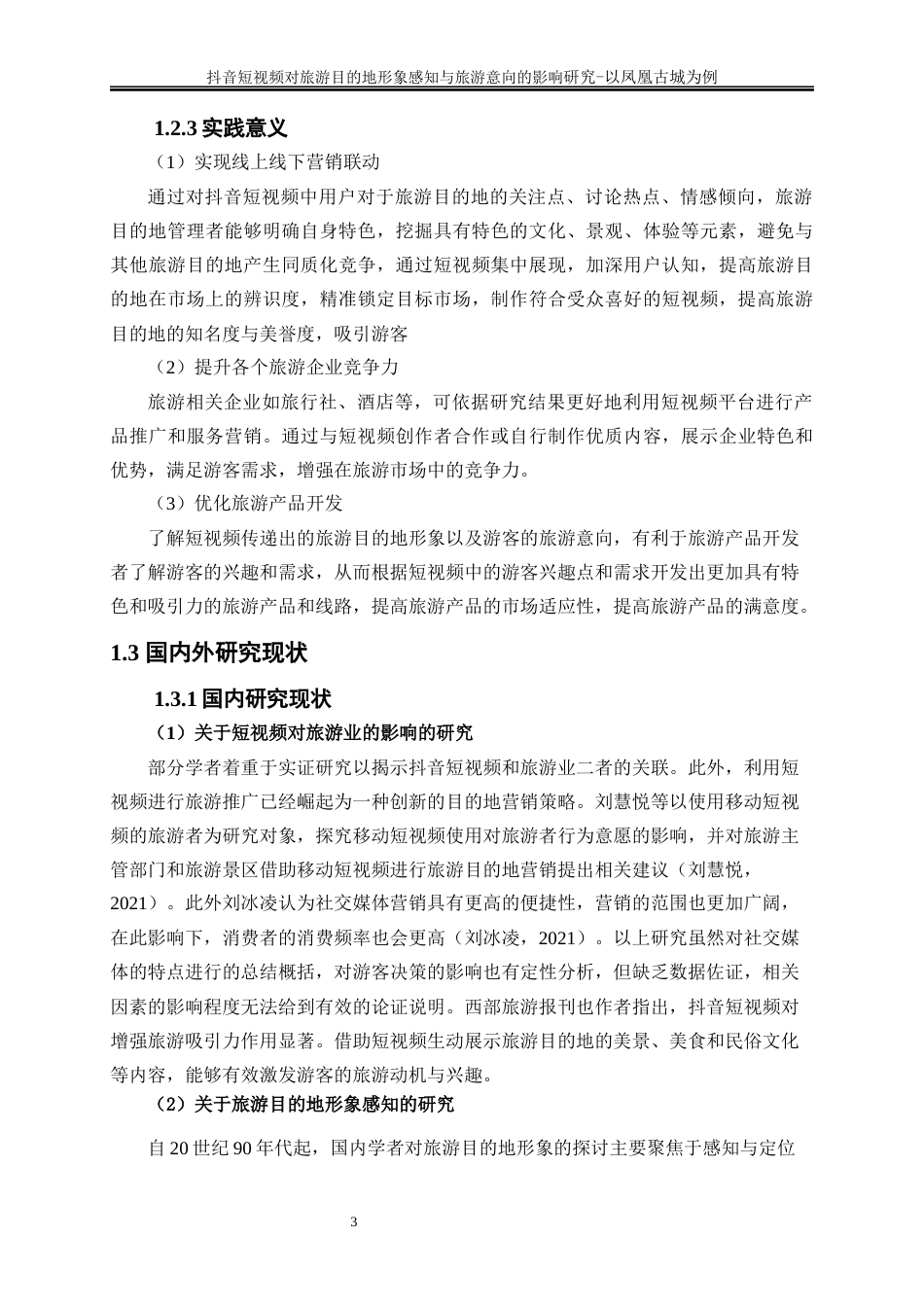 25年WP旅游管理-《抖音短视频对旅游目的地形象感知的影响研究——以凤凰古城为例》12.880-19565.docx_第6页