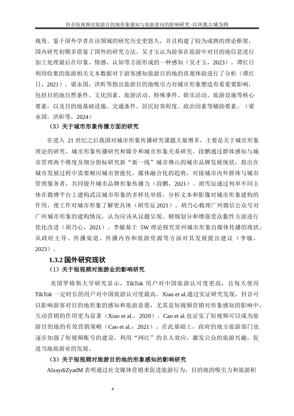 25年WP旅游管理-《抖音短视频对旅游目的地形象感知的影响研究——以凤凰古城为例》12.880-19565.docx_第7页
