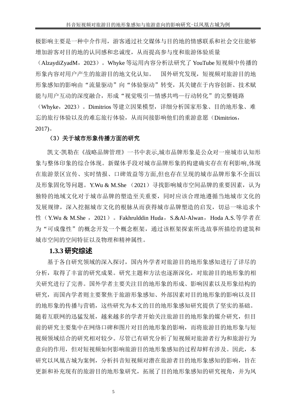 25年WP旅游管理-《抖音短视频对旅游目的地形象感知的影响研究——以凤凰古城为例》12.880-19565.docx_第8页