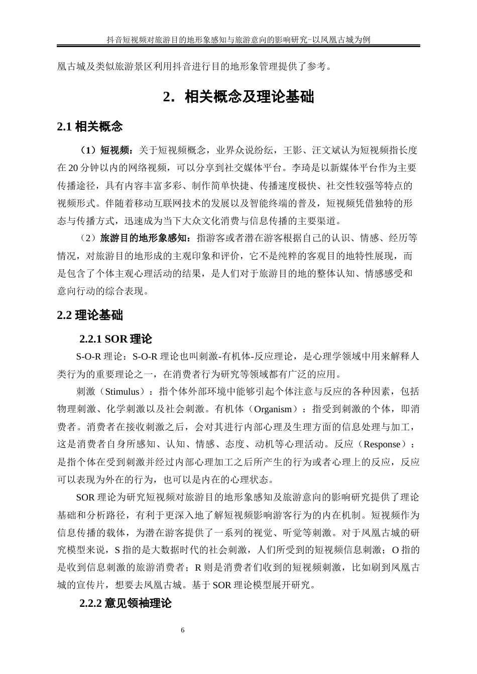 25年WP旅游管理-《抖音短视频对旅游目的地形象感知的影响研究——以凤凰古城为例》12.880-19565.docx_第9页