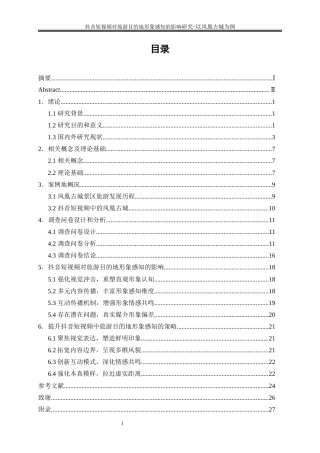 25年WP旅游管理-《抖音短视频对旅游目的地形象感知的影响研究——以凤凰古城为例》12.880-19565.docx