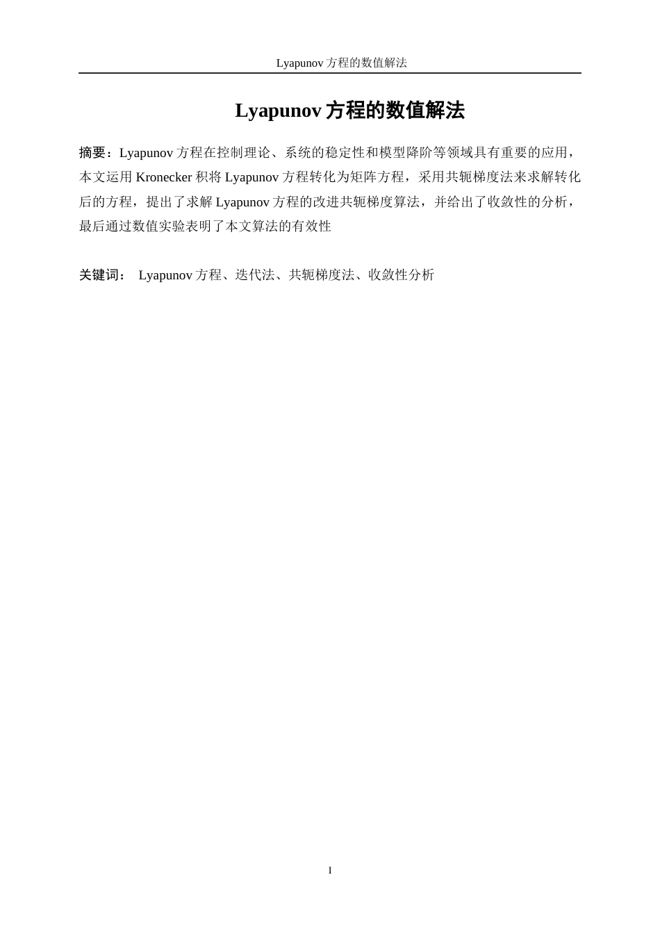 25年WP信息与计算科学-Lyapunov方程的数值解法8.470-9008.docx_第2页