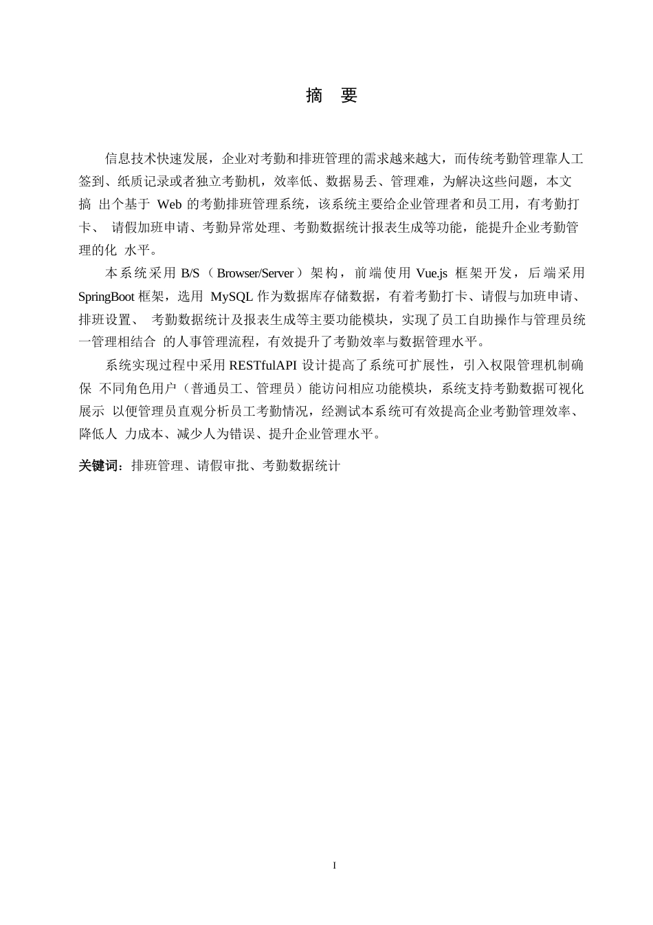 25年WP计算机科学与技术-基于Web的智能排班与考勤系统设计与实现-6.040-13539.docx_第1页