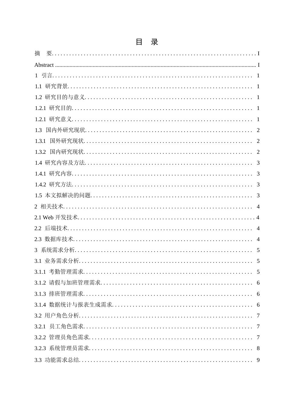 25年WP计算机科学与技术-基于Web的智能排班与考勤系统设计与实现-6.040-13539.docx_第3页