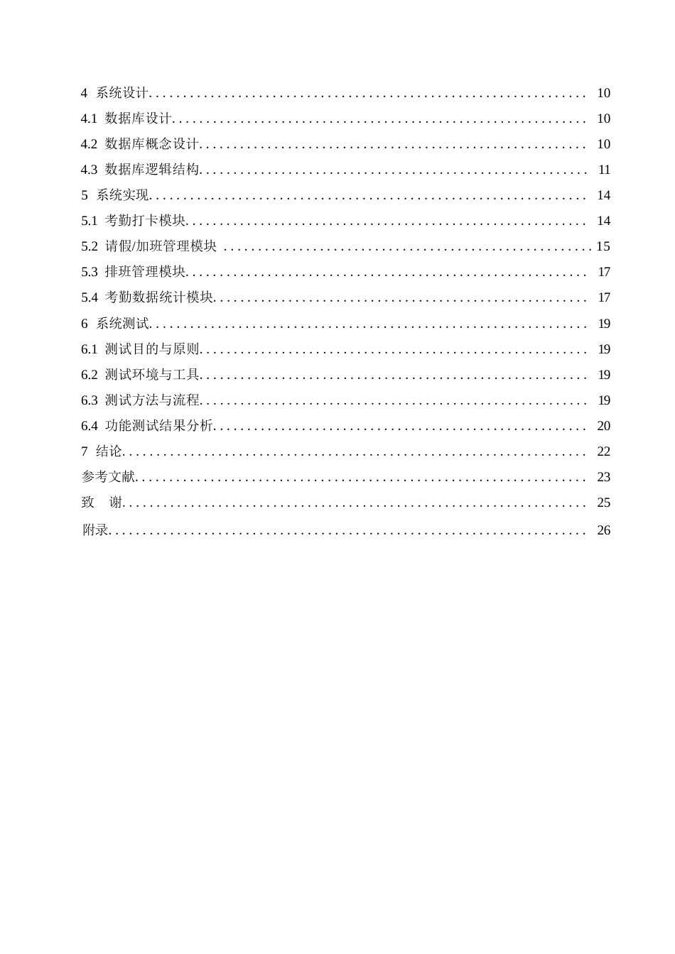 25年WP计算机科学与技术-基于Web的智能排班与考勤系统设计与实现-6.040-13539.docx_第4页